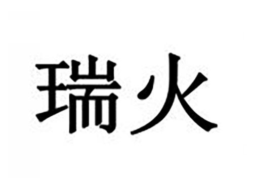 瑞火