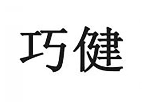 巧健
