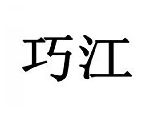巧江