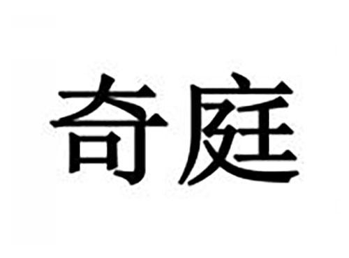 奇庭