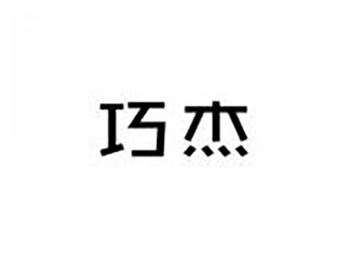 巧杰