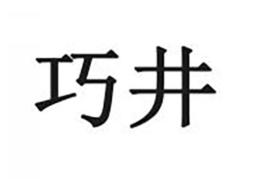巧井
