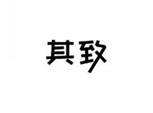 其致