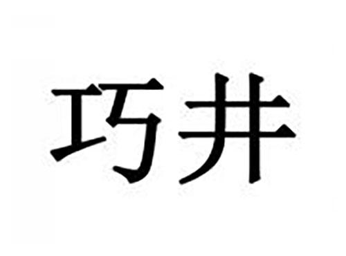 巧井