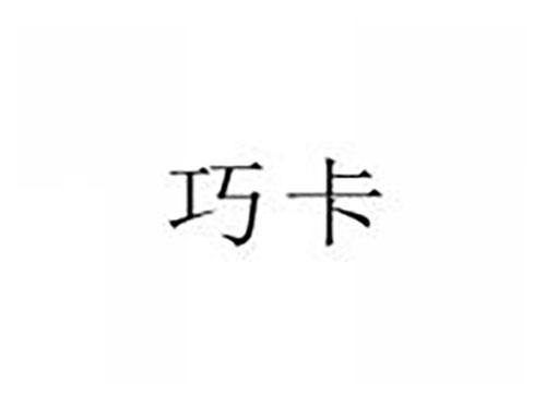 巧卡