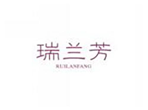 瑞兰芳RUILANFANG