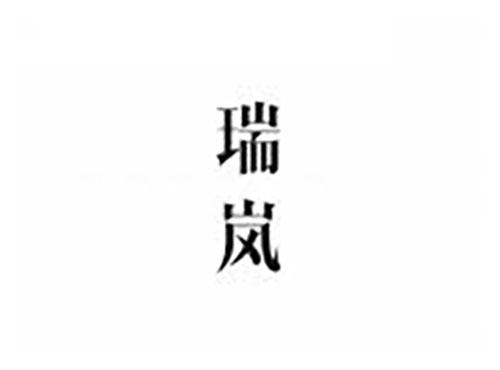 瑞岚