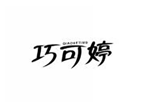 巧可婷