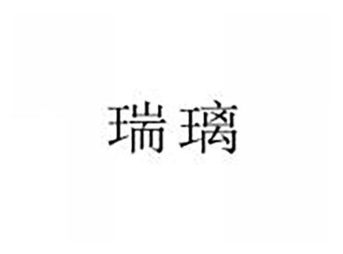瑞璃