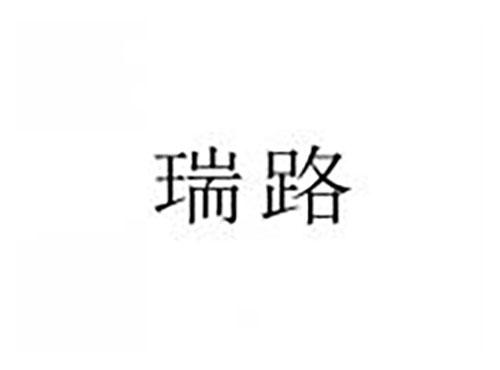 瑞路