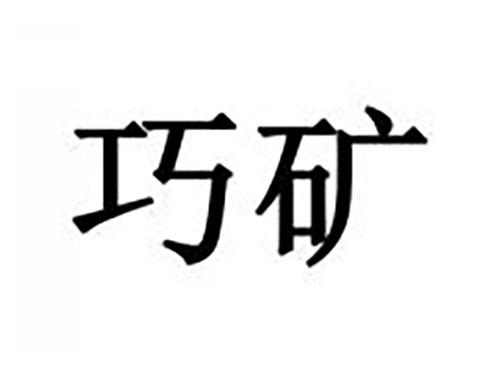 巧矿