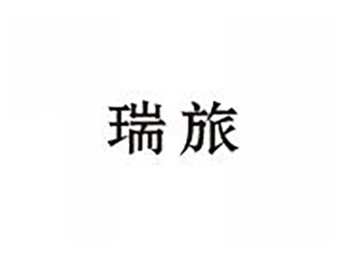 瑞旅