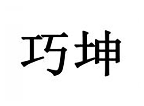 巧坤