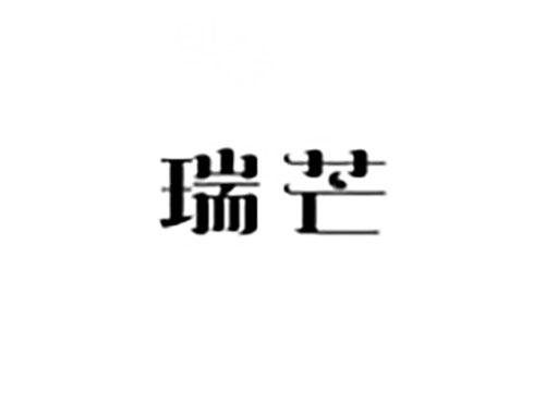 瑞芒