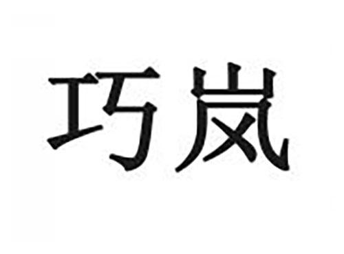 巧岚