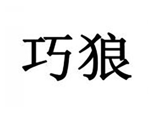 巧狼