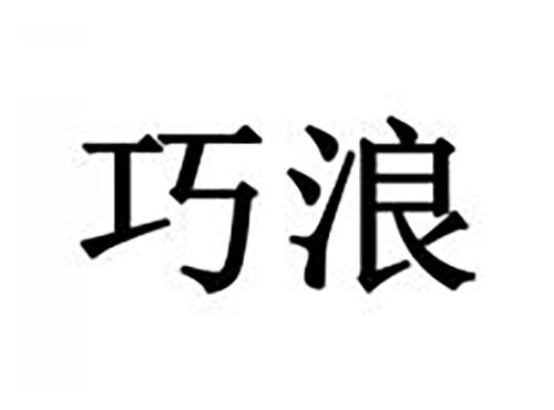 巧浪