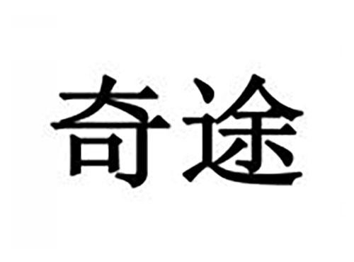 奇途