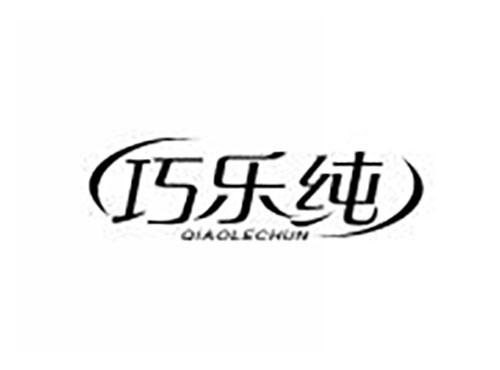 巧乐纯