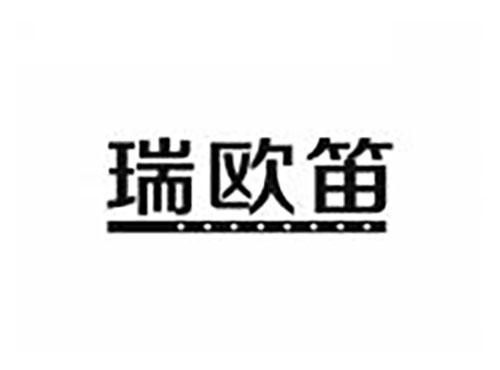 瑞欧笛
