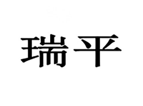 瑞平