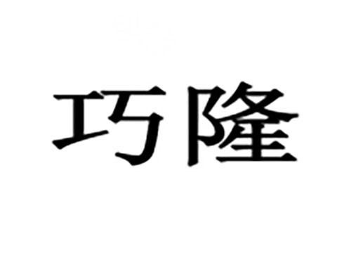巧隆