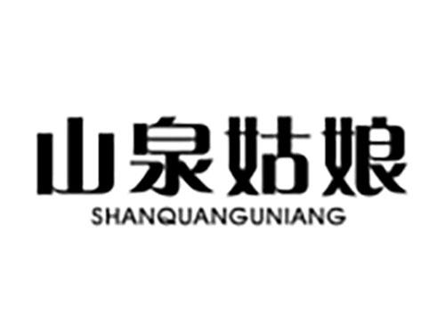 山泉姑娘Shanquanguniang