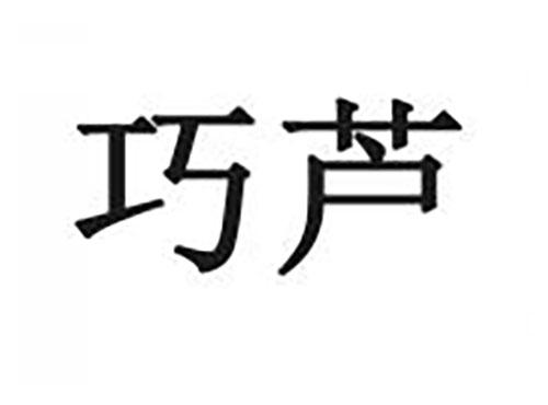 巧芦