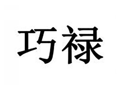 巧禄