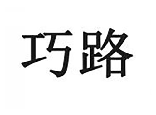 巧路