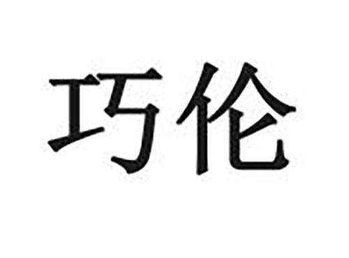 巧伦