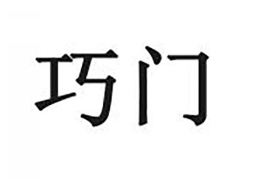 巧门