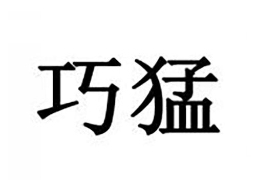巧猛