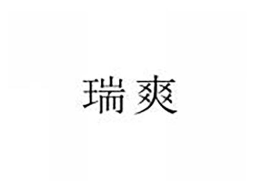 瑞爽