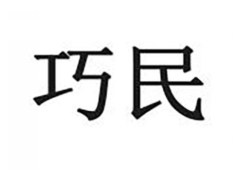 巧民