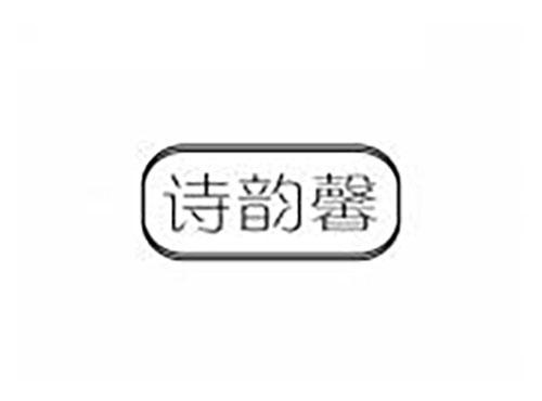 诗韵馨