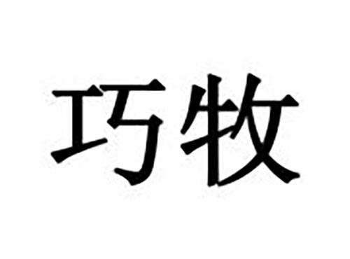 巧牧