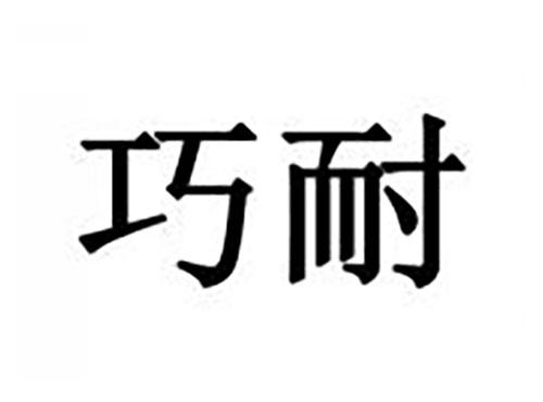 巧耐