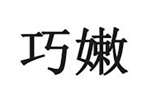 巧嫩