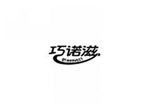 巧诺滋