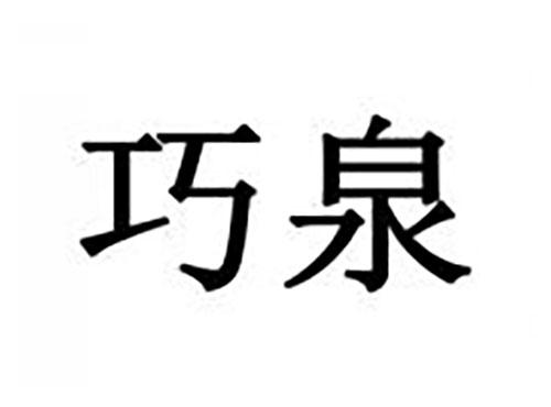 巧泉