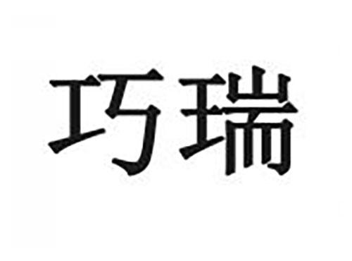 巧瑞