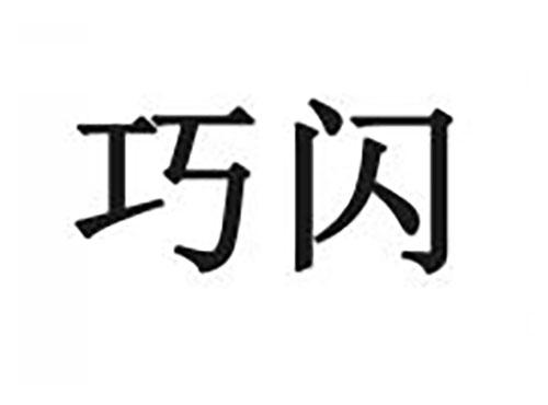 巧闪