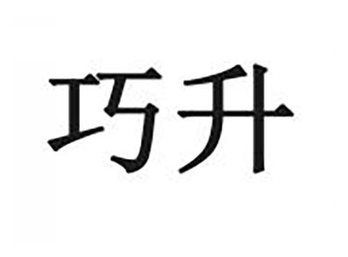 巧升
