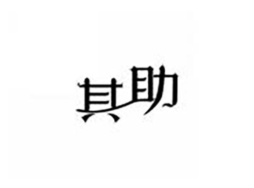 其助