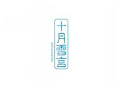 十月雪言SHIYUEXUEYAN