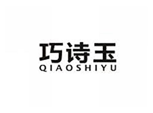 巧诗玉