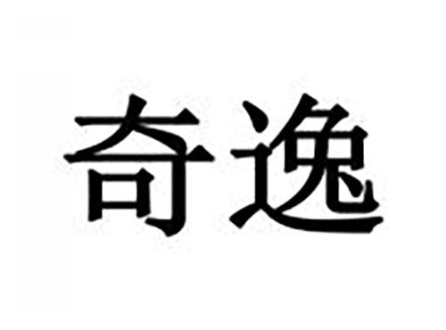 奇逸
