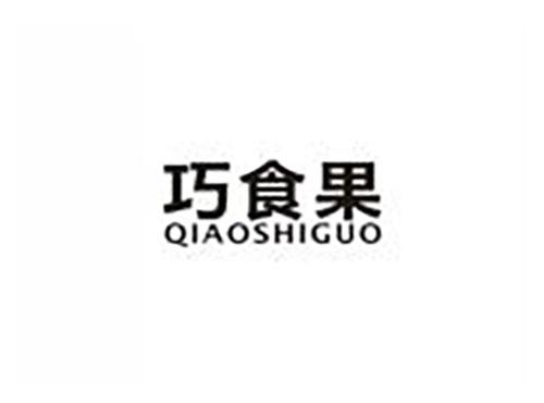 巧食果