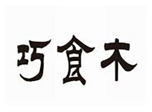 巧食木